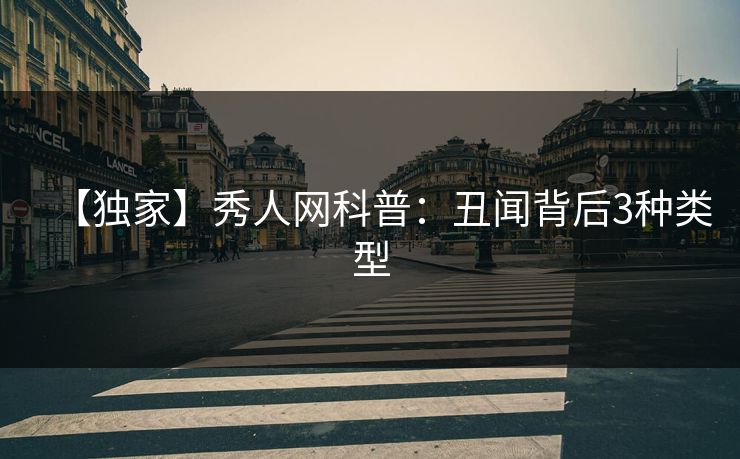 【独家】秀人网科普：丑闻背后3种类型